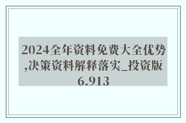 2024年全年资料免费大全优势,揭秘2024年全年资料免费大全的优势，一站式获取，无限可能