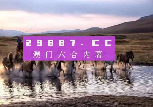 澳门今晚开特马四不像图,澳门今晚开特马四不像图——探索澳门赛马文化